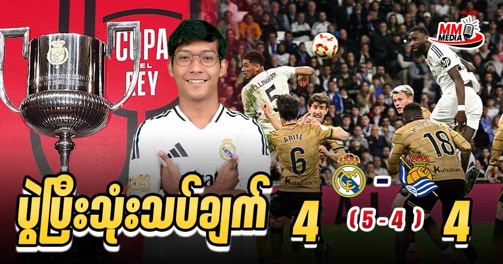 Real Sociedad ကိုခက်ခက်ခဲခဲကစားပြီး Final တက်ခဲ့ရတဲ့ Real Madrid 